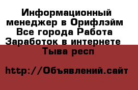 Информационный менеджер в Орифлэйм - Все города Работа » Заработок в интернете   . Тыва респ.